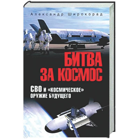 Битва за космос. СВО и 'космическое' оружие будущего