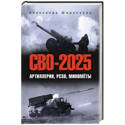 СВО-2025. Артиллерия, РСЗО, миномёты