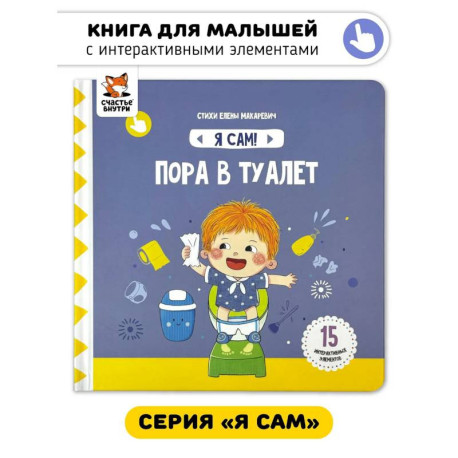 Я Сам! Пора в туалет
