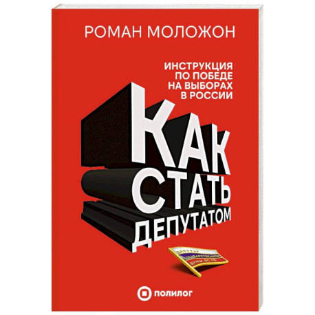 Как стать депутатом. Инструкция по победе на выборах в России