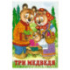 Три медведя