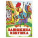 Заюшкина избушка