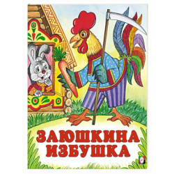 Заюшкина избушка