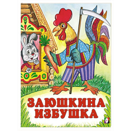 Заюшкина избушка