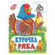 Курочка Ряба