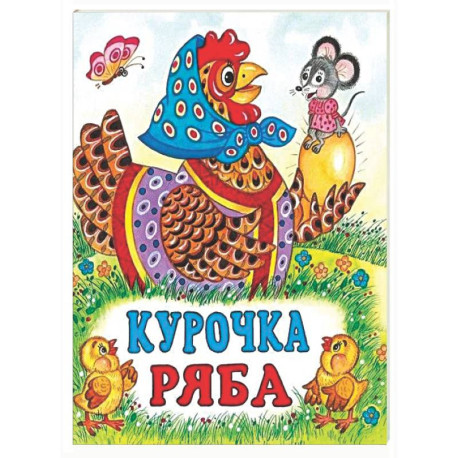 Курочка Ряба