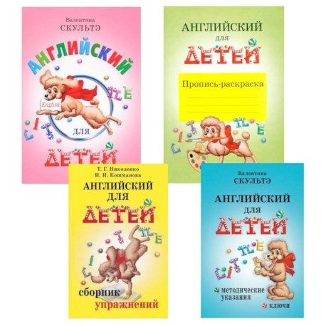Английский для детей. Методические указания и ключи. Пропись-раскраска. Сборник упражнений (комплект из 4-х книг)