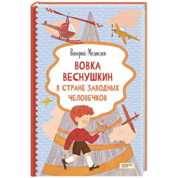 Вовка Веснушкин в Стране Заводных Человечков