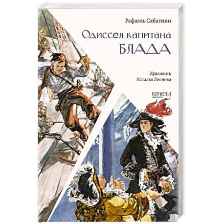 Одиссея капитана Блада