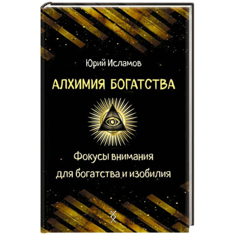 Алхимия богатства. Фокусы внимания для богатства и изобилия