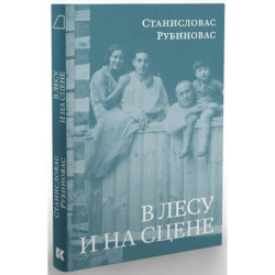 В лесу и на сцене
