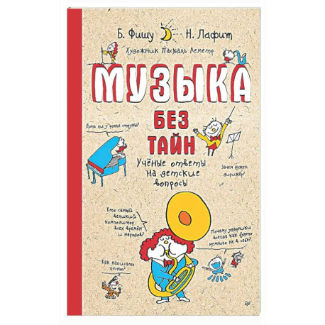 Музыка без тайн! Учёные ответы на детские вопросы