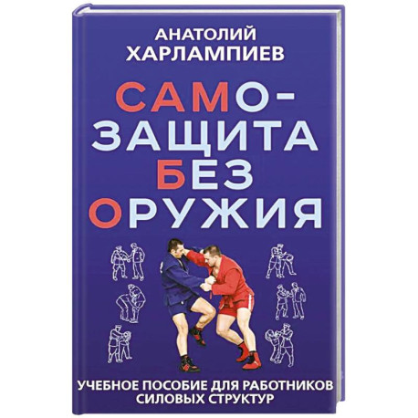 САМБО: Самозащита без оружия: Учебное пособие для работников силовых структур