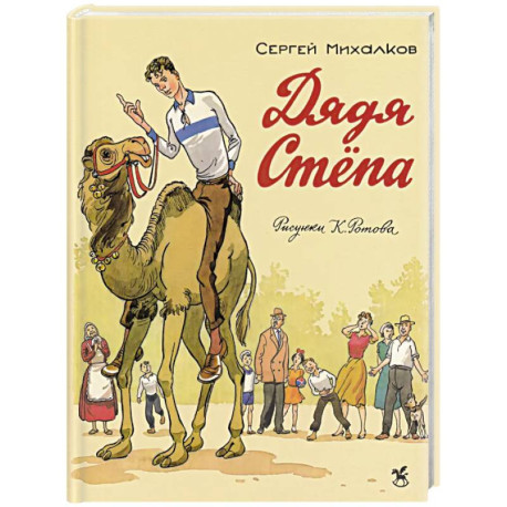 Дядя Степа