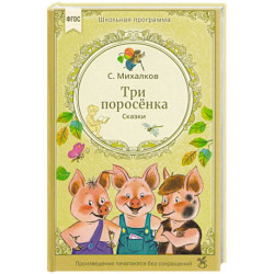 Три поросенка. Сказки