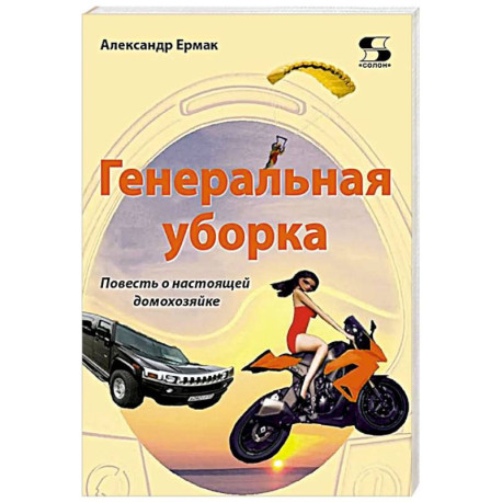 Генеральная уборка. Повесть о настоящей домохозяйке