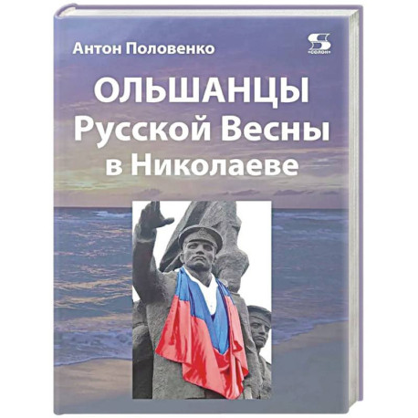 Ольшанцы Русской Весны в Николаеве