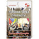 Переход через пропасть. Русская весна в Харькове