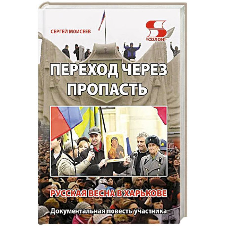 Переход через пропасть. Русская весна в Харькове