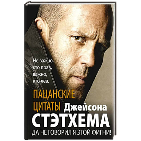 Пацанские цитаты Джейсона Стэтхема. Да не говорил я этой фигни!