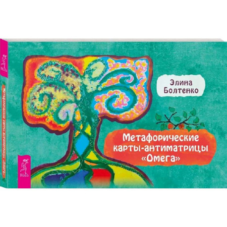 Омега. Брошюра к метафорическим картам-антиматрицам