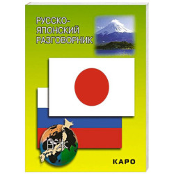Русско-японский разговорник