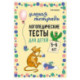 Логопедические тесты для детей 5-6 лет