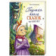 Большая книга сказок про Бабу Ягу. Шесть сказок
