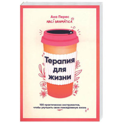 Терапия для жизни: 100 практических инструментов