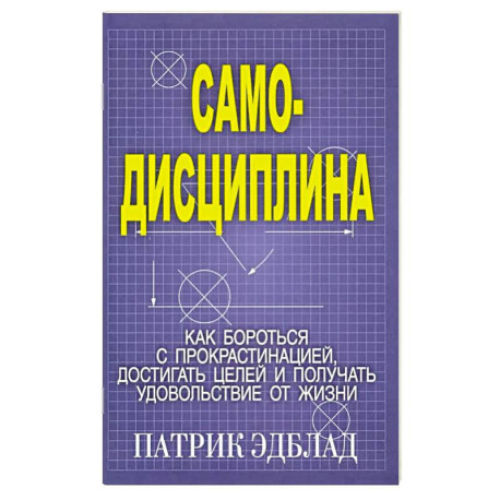 Самодисциплина: Как бороться с прокрастинацией