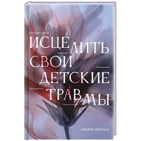 Исцелить свои детские травмы