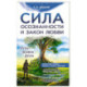 Сила осознанности и закон любви. Путь воина духа