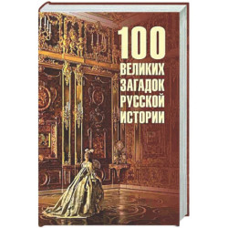 100 великих загадок русской истории