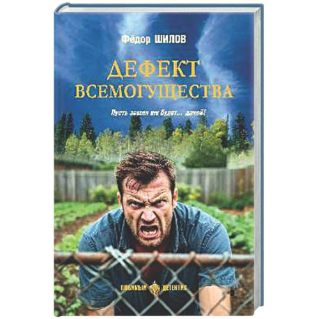 Дефект всемогущества. Пусть земля им будет...дачей!