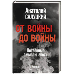 От войны до войны. Потаённые смыслы эпохи