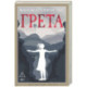 Грета