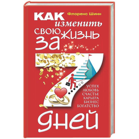 Как изменить свою жизнь за 7 дней