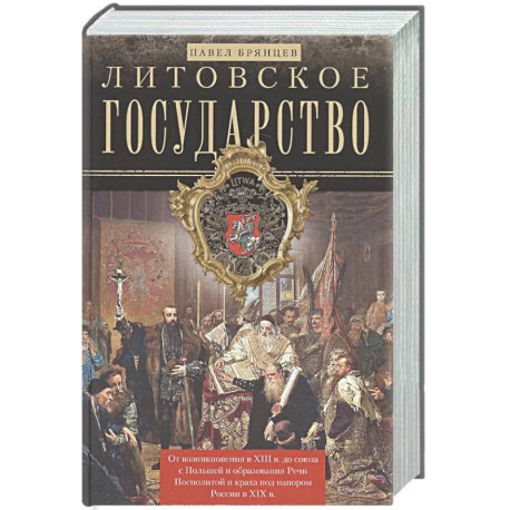 Литовское государство.От возник.в XIII в.до союза с Польшей и образ.Речи Посполитой и краха