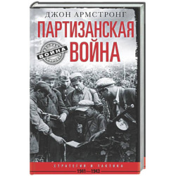 Партизанская война.Стратегия и тактика.1941-1943