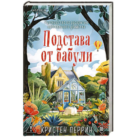 Подстава от бабули. Руководство по раскрытию собственного убийства (2)