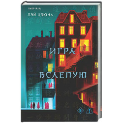 Игра вслепую
