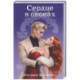 Сердце в оковах (5)