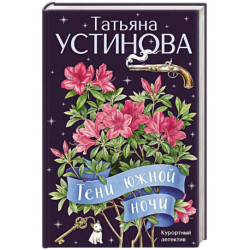 Тени южной ночи