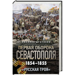 Первая оборона Севастополя 1854–1855 гг. «Русская Троя»