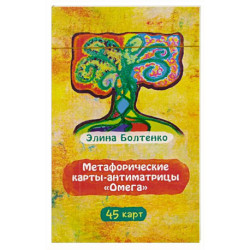 Метафорические карты-антиматрицы Омега (45 карт)