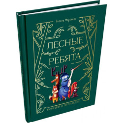 Лесные ребята. Комедия в пяти актах