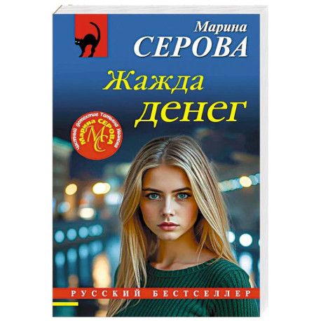 Жажда денег