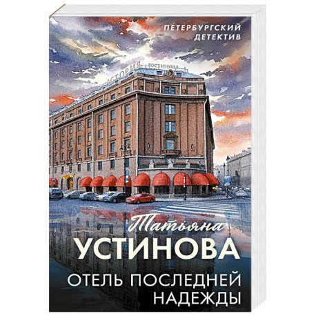 Отель последней надежды