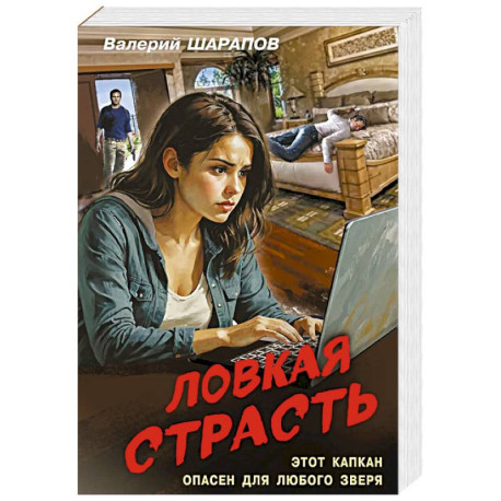 Ловкая страсть