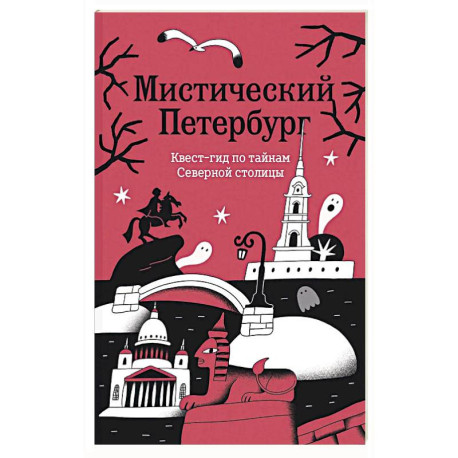Мистический Петербург. Квест гид по тайнам Северной столицы